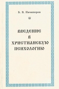 Книга Введение в христианскую психологию