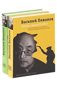 Книга Василий Ливанов: Собрание сочинений