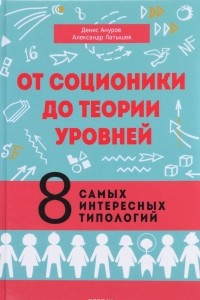 Книга От соционики до теории уровней. 8 самых интересных типологий