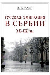 Книга Русская эмиграция в Сербии XX–XXI вв.