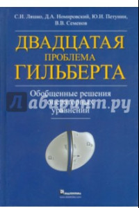 Книга Двадцатая проблема Гильберта. Обобщенные решения операторных уравнений