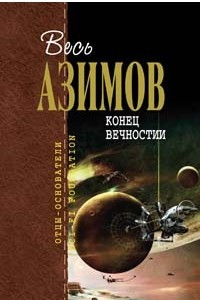 Книга Конец вечности. Сами боги. Немезида