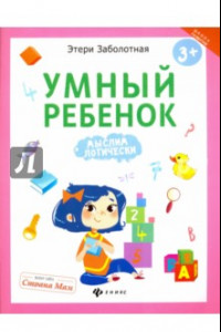 Книга Умный ребенок. Мыслим логически