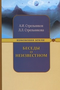 Книга Беседы о неизвестном