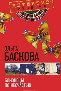 Книга Близнецы по несчастью