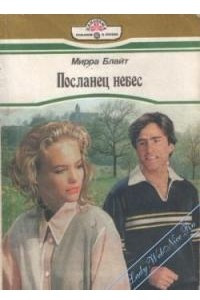 Книга Посланец небес