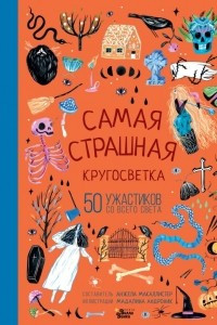 Книга Самая страшная кругосветка: 50 ужастиков со всего света