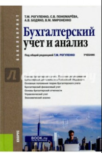 Книга Бухгалтерский учет и анализ. Учебник для бакалавров