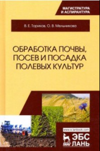 Книга Обработка почвы, посев и посадка полевых культур