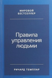 Книга Правила управления людьми. Как раскрыть потенциал каждого сотрудника