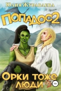 Книга Попадос. Орки тоже люди