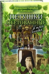 Книга Петушки обетованные