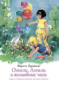 Книга Оннели, Аннели и волшебные часы