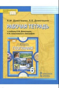 Книга География. 6 класс. Рабочая тетрадь к учебнику Е.М. Домогацких, Н.И. Алексеевского. ФГОС