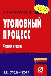 Книга Уголовный процесс