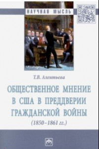 Книга Общественное мнение в США в преддверии Гражданской войны (1850-1861 гг.)