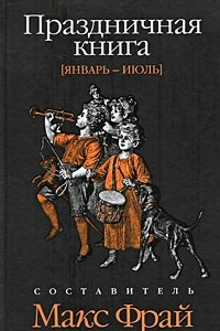 Книга Праздничная книга. Январь - июль