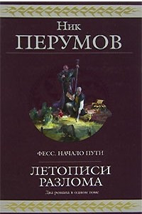 Книга Летописи Разлома