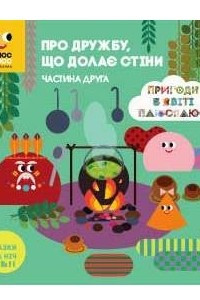 Книга Пригоди в світі ПЛЮС ПЛЮС. Про дружбу, що долає стіни. Частина друга