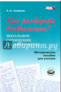 Книга Как разбудить воображение? Методическое пособие для учителя. ФГОС