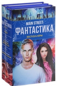 Книга Main Street. Фантастика. The Best