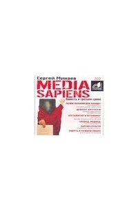 Книга Media Sapiens