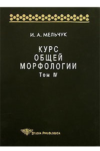 Книга Курс общей морфологии. Том IV