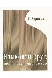 Книга Языковой круг: личность, концепты, дискурс