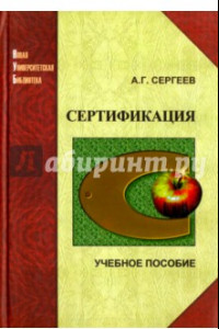 Книга Сертификация