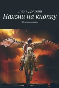 Книга Нажми на кнопку. Сборник рассказов