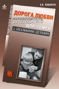 Книга Дорога любви. Путеводитель для семей с особыми детьми и тех, кто идет рядом