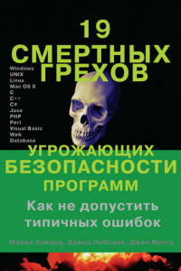 Книга 19 смертных грехов, угрожающих безопасности программ