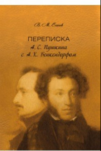 Книга Переписка А. С. Пушкина с А. Х. Бенкендорфом