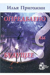 Книга Определено ли будущее?