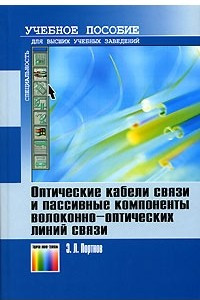 Книга Оптические кабели связи и пассивные компоненты волоконно-оптических линий связи