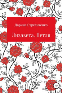 Книга Лизавета. Петля