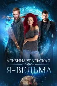 Книга Я ? ведьма