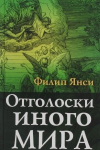 Книга Отголоски иного мира