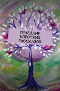 Книга Праздник коротких рассказов