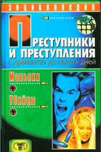 Книга Преступники и преступления с древности до наших дней. Маньяки. Убийцы