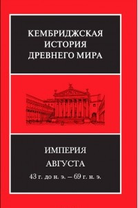 Книга Кембриджская история древнего мира. Том 10. Империя Августа 43 г. до н. э. - 69 г. н. э. Первый полутом