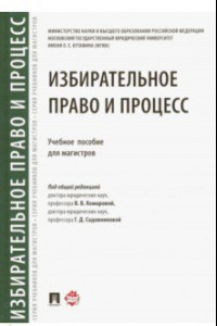 Книга Избирательное право и процесс. Учебное пособие для магистров