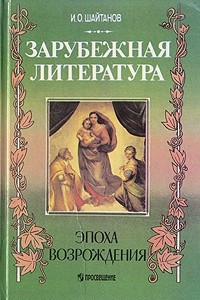 Книга Зарубежная литература. Эпоха Возрождения