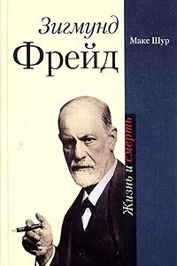 Книга Зигмунд Фрейд. Жизнь и смерть