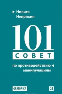 Книга 101 совет по противодействию манипуляциям