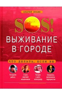 Книга SOS! Выживание в городе