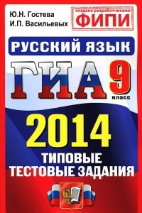 Книга ГИА 2014. Русский язык. 9 класс. Типовые тестовые задания