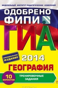 Книга ГИА-2014. География. 9 класс. Тренировочные задания