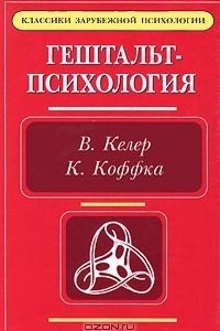 Книга Гештальт-психология