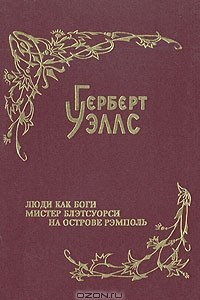 Книга Герберт Уэллс. Собрание фантастических романов и рассказов. В восьми томах. Том 7. Люди как боги. Мистер Блэтсуорси на острове Рэмполь